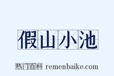 假山小池是什么意思的图片